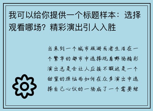 我可以给你提供一个标题样本：选择观看哪场？精彩演出引人入胜