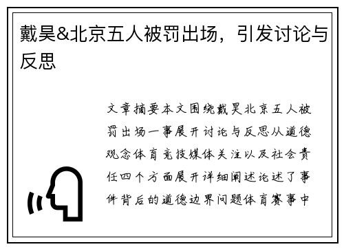 戴昊&北京五人被罚出场,引发讨论与反思 戴昊&北京五人被罚出场,引发讨论与反思