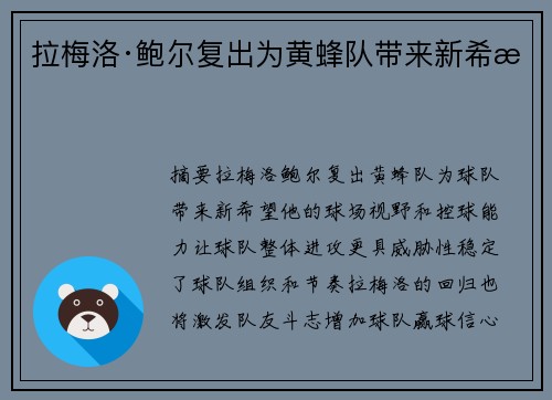 拉梅洛·鲍尔复出为黄蜂队带来新希望