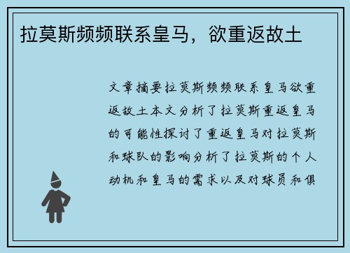 拉莫斯频频联系皇马，欲重返故土