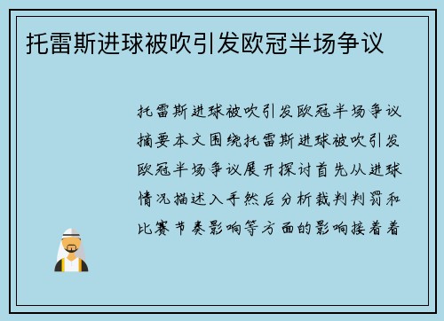 托雷斯进球被吹引发欧冠半场争议
