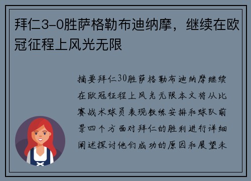 拜仁3-0胜萨格勒布迪纳摩，继续在欧冠征程上风光无限