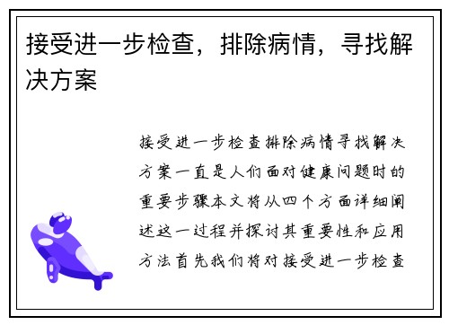 接受进一步检查,排除病情,寻找解决方案 接受进一步检查,排除病情,寻找解决方案