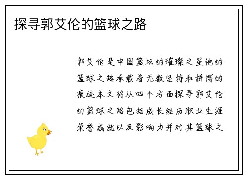 探寻郭艾伦的篮球之路