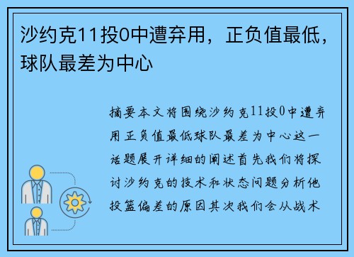 沙约克11投0中遭弃用，正负值最低，球队最差为中心