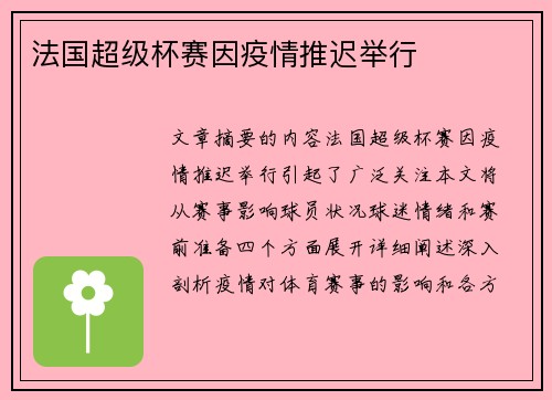 法国超级杯赛因疫情推迟举行