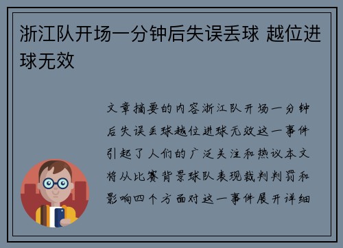 浙江队开场一分钟后失误丢球 越位进球无效 