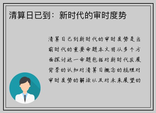 清算日已到：新时代的审时度势