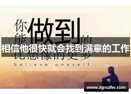 相信他很快就会找到满意的工作