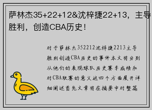 萨林杰35+22+12&沈梓捷22+13，主导胜利，创造CBA历史！
