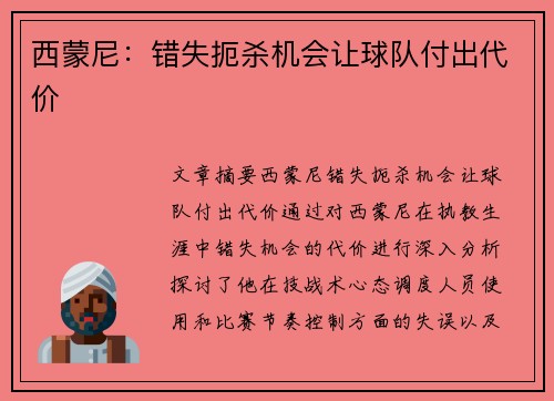 西蒙尼：错失扼杀机会让球队付出代价