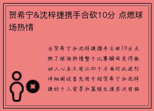 贺希宁&沈梓捷携手合砍10分 点燃球场热情